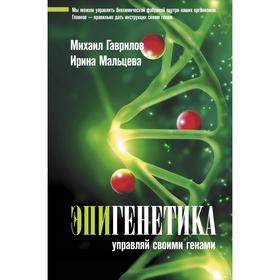 

Эпигенетика: управляй своими генами