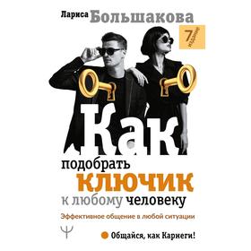 

Как подобрать ключик к любому человеку. Эффективное общение в любой ситуации. Большакова Л.