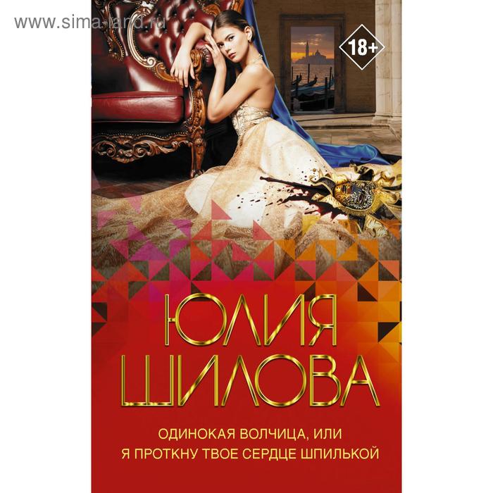 

Одинокая волчица, или Я проткну твое сердце шпилькой. Шилова Ю. В.