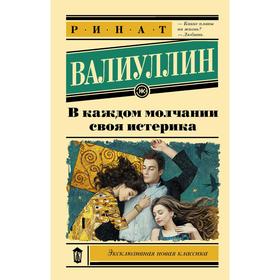 

В каждом молчании своя истерика. Валиуллин Р. Р.