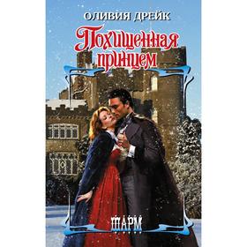 

Похищенная принцем. Дрейк О.