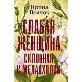 

Слабая женщина, склонная к меланхолии