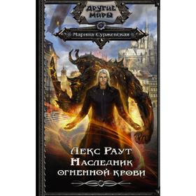 

Лекс Раут. Наследник огненной крови. Суржевская М.