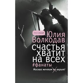 

Счастья хватит на всех