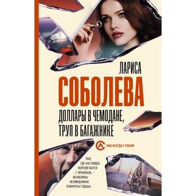 

Доллары в чемодане, труп в багажнике. Соболева Л.