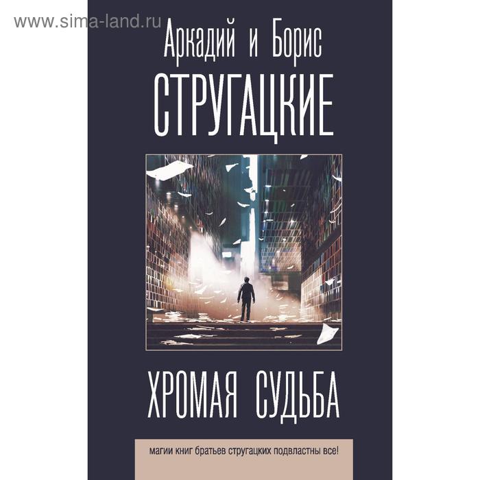 

Хромая судьба. Стругацкий А.Н., Стругацкий Б.Н.