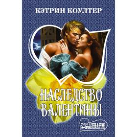 

Наследство Валентины. Коултер К.
