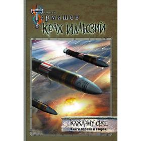 

Крах иллюзий. Каждому своё. Книги первая и вторая. Тармашев С.