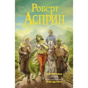 

МИФЫ. Великолепный МИФ. Асприн Р.