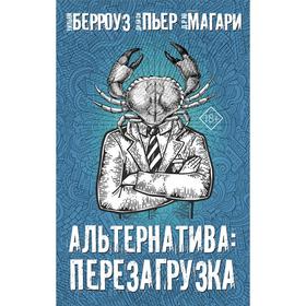 

Альтернатива: перезагрузка. Берроуз У.