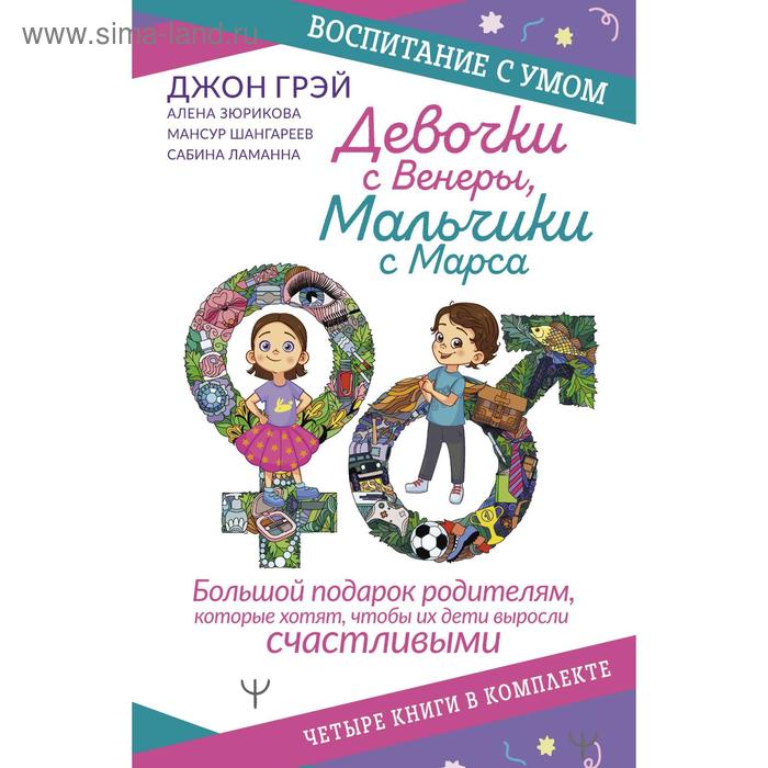 

Девочки с Венеры, Мальчики с Марса. Воспитание с умом. Большой подарок родителям, которые хотят, чтобы их дети выросли счастливыми. Грэй Д.