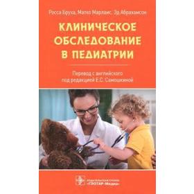 

Клиническое обследование в педиатрии. Бруха Р.