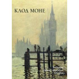 

Клод Моне. Жукова Л.