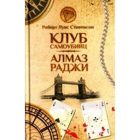 

Клуб самоубийц. Алмаз Раджи. Стивенсон Р.