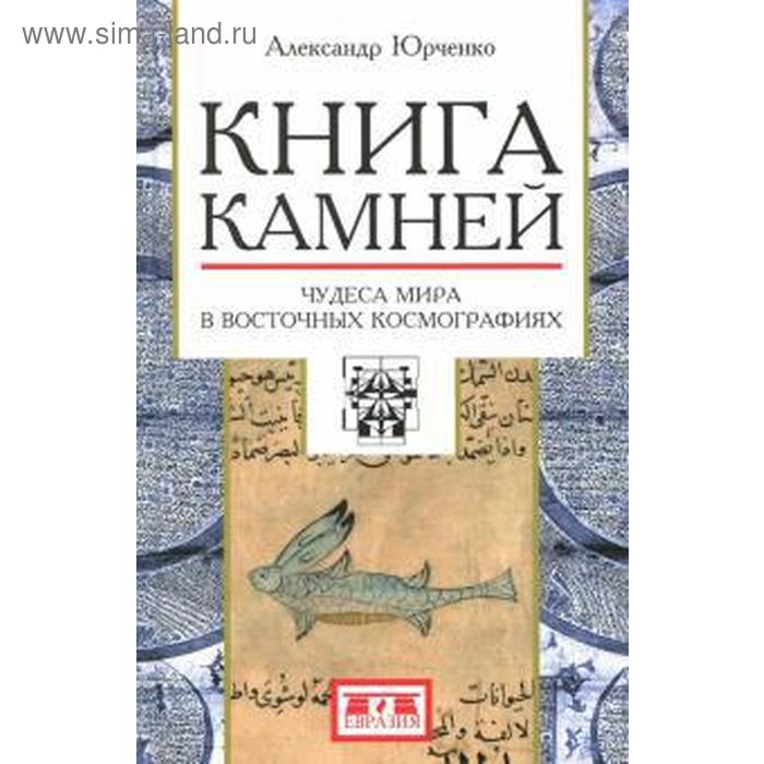 Книга камней. Чудеса мира в восточных космографиях