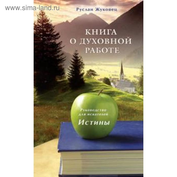 Книга о духовной работе. Руководство для искателей истины финли гай истины о жизни руководство для искателей внутренней свободы