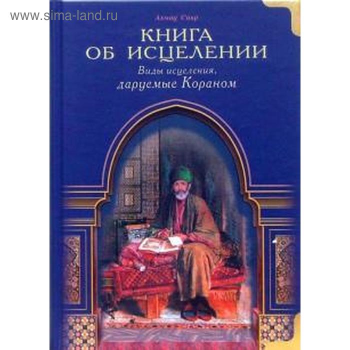 фото Книга об исцелении. виды исцеления даруемые кораном. сакр а. диля