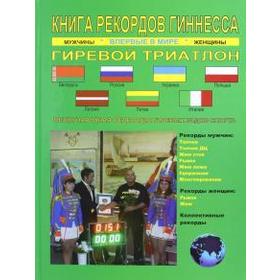 

Книга рекордов Гиннесса. Гиревой триатлон. Впервые в мире
