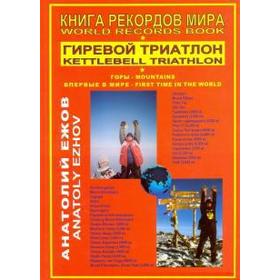 

Книга рекордов мира. Гиревой триатлон. Горы. Впервые в мире