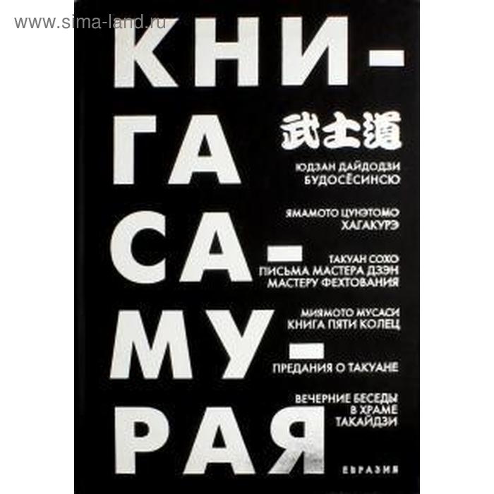 фото Книга самурая. дайдодзи ю., цунэтомо евразия