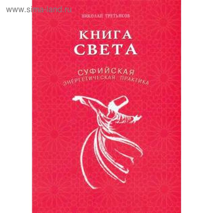 фото Книга света. суфийская энергетическая практика. третьяков н. диля