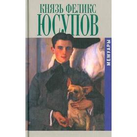 

Князь Феликс Юсупов. Мемуары (16+). Юсупов Ф.