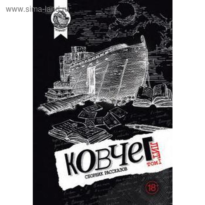 

Ковчег. Лит. Том 1. Сборник рассказов. Лугин Ю.