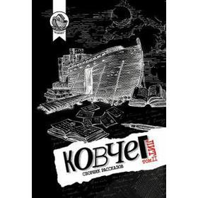 

Ковчег. Лит. Том 2. Сборник рассказов. Лугин Ю.