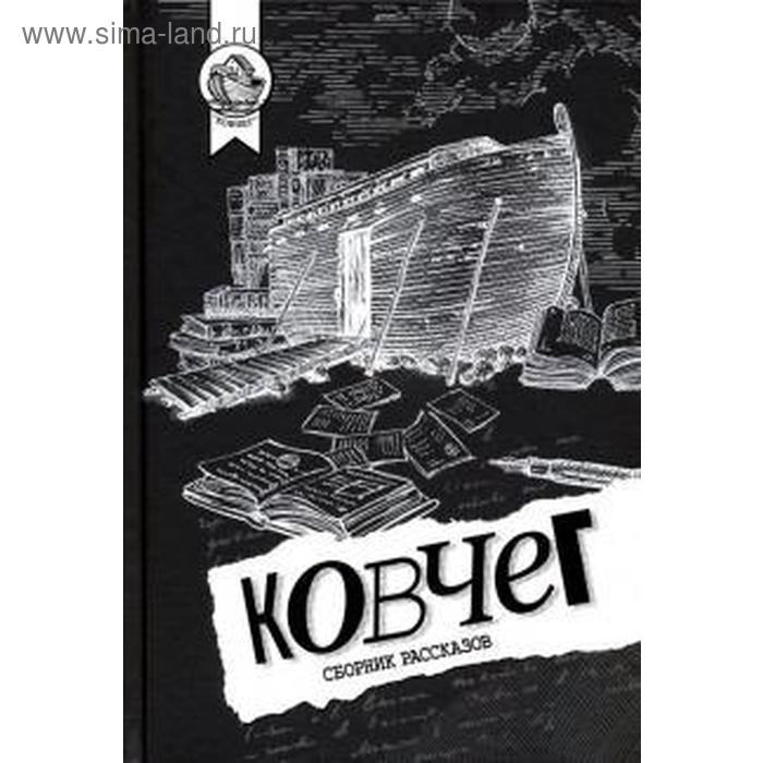

Ковчег. Сборник рассказов