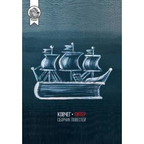 

Ковчег - Питер. Сборник повестей