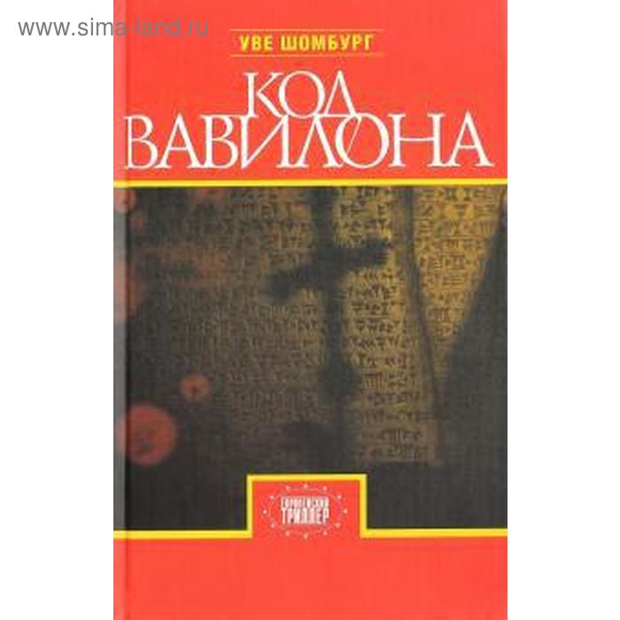 

Код Вавилона. Шомбург У.