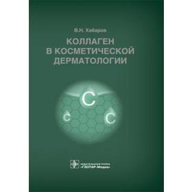 

Коллаген в косметической дерматологии. Хабаров В.
