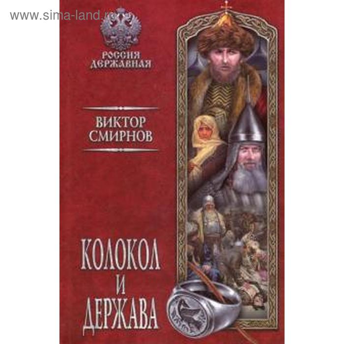 

Колокол и держава. Смирнов В.