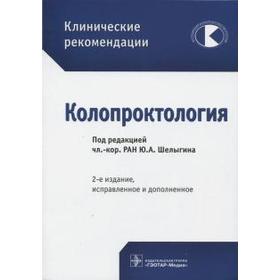

Колопроктология. Под редакцией Шелыгина