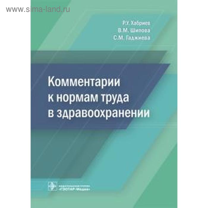 

Комментарии к нормам труда в здравоохранении. Хабриев Р.