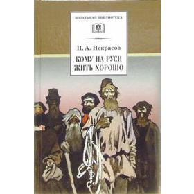 

Кому на Руси жить хорошо. Некрасов Н.
