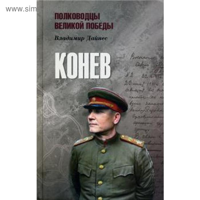 Конев. Дайнес В. дайнес в провал блицкрига