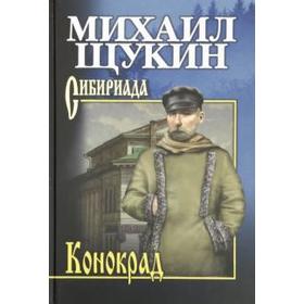 

Конокрад. Щукин М.