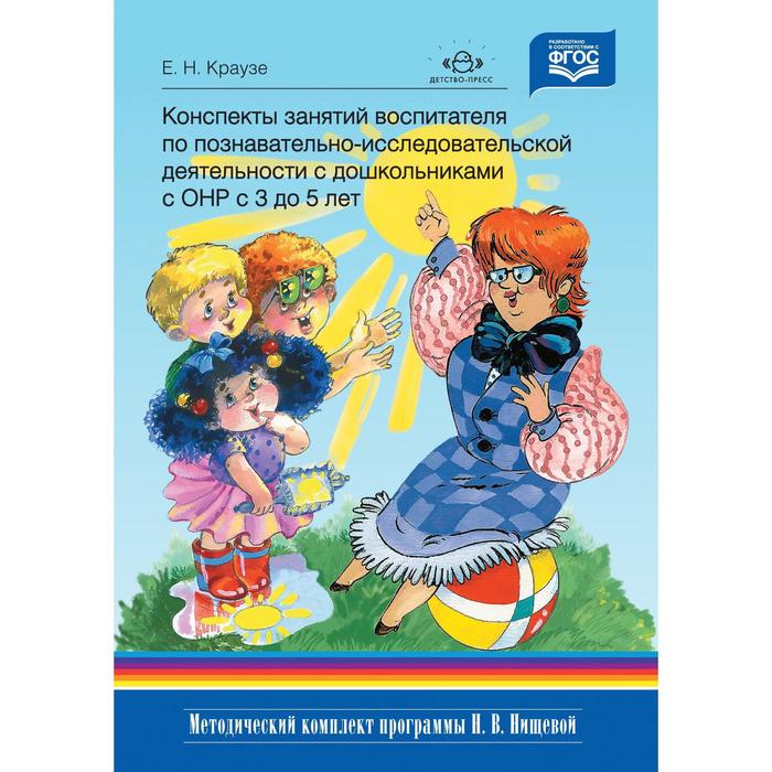 

Конспекты занятий воспитателя по познавательно-исследовательской деятельности с дошкольниками с ТНР с 3 до 5 лет. Краузе Е. Н.