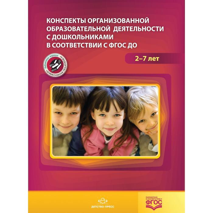 

Конспекты организованной образовательной деятельности. От 2 до 7 лет. Акрамова О. В., Ардашева И. Н., Артюшкина Т. В.