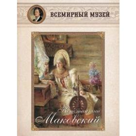 

Константин Маковский (репродукции)