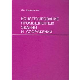 

Конструирование промышленных зданий и сооружений