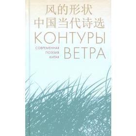 

Контуры ветра. Современная поэзия Китая