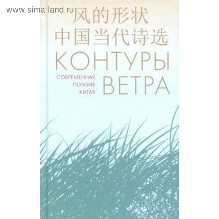 Контуры ветра. Современная поэзия Китая