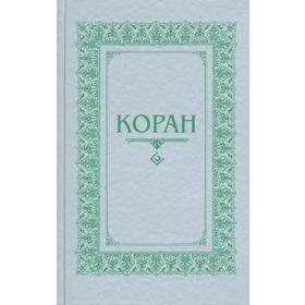 

Коран. Перевод с арабского и комментарий Османова