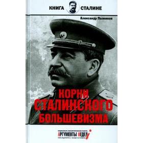 

Корни сталинского большевизма. Пыжиков А.