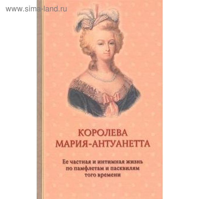 

Королева Мария - Антуанетта. Флейшман, Альмер