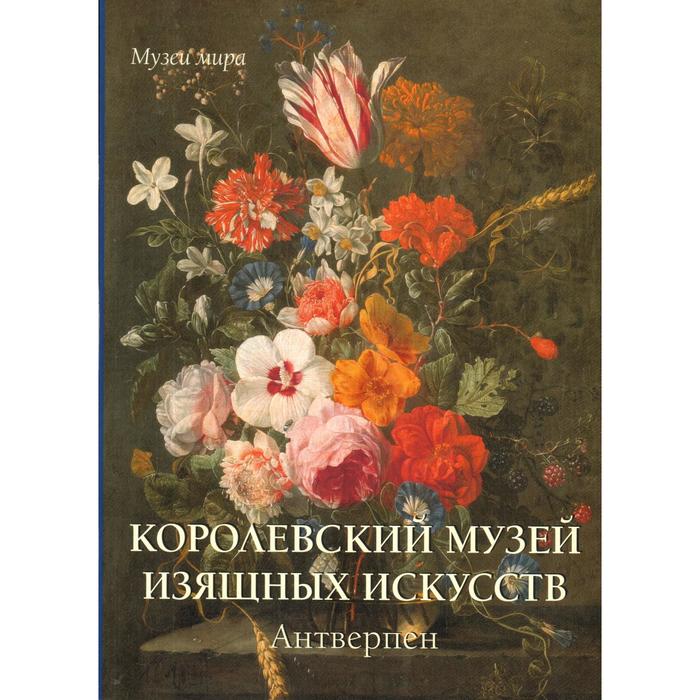 Королевский музей изящных искусств. Антверпен