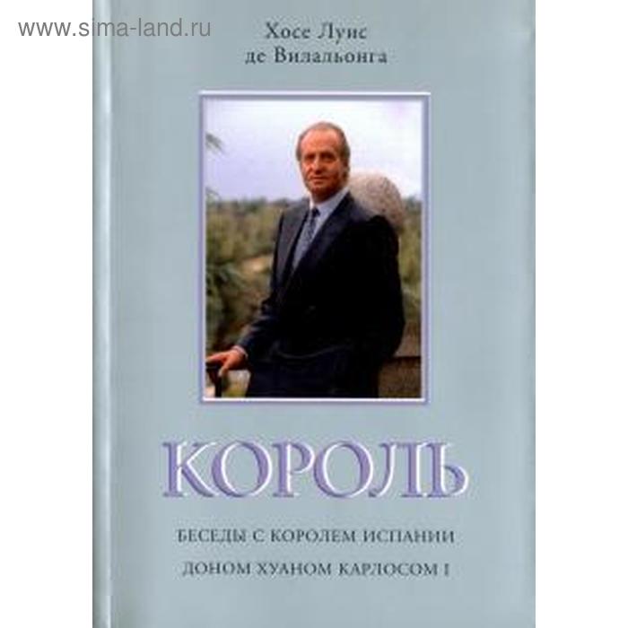 

Король. Беседы с кор. Испании Карлосом 1. Вилальонга Х.