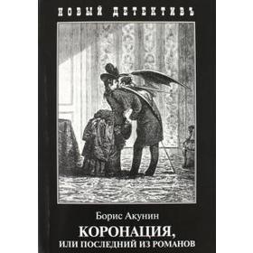 

Коронация, или Последний из романов. Акунин Б.
